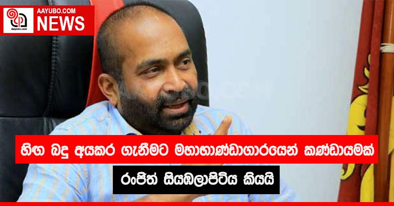 හිඟ බදු අයකර ගැනීමට මහාභාණ්ඩාගාරයෙන්  කණ්ඩායමක් - රංජිත් සියඹලාපිටිය කියයි