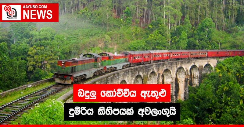 බදුලු කෝච්චිය ඇතුළු දුම්රිය කිහිපයක් අවලංගුයි