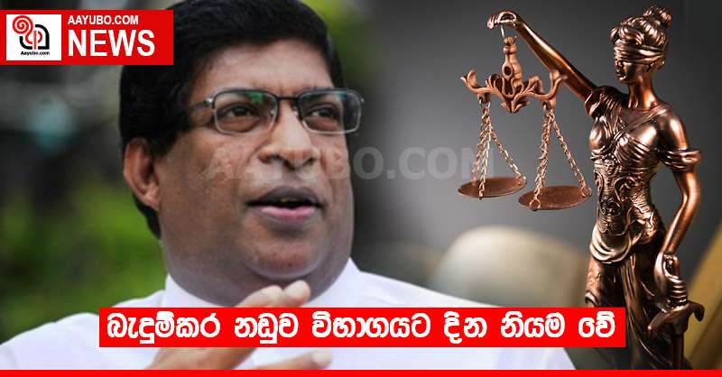 බැදුම්කර නඩුව විභාගයට දින නියම වේ