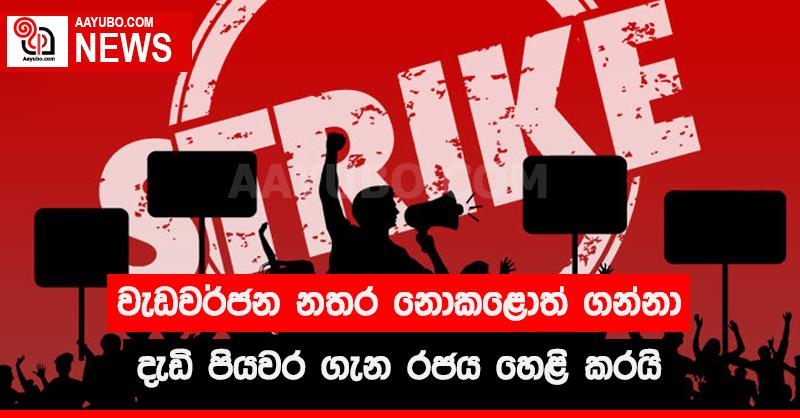 වැඩවර්ජන නතර නොකළොත් ගන්නා දැඩි පියවර ගැන රජය හෙළි කරයි
