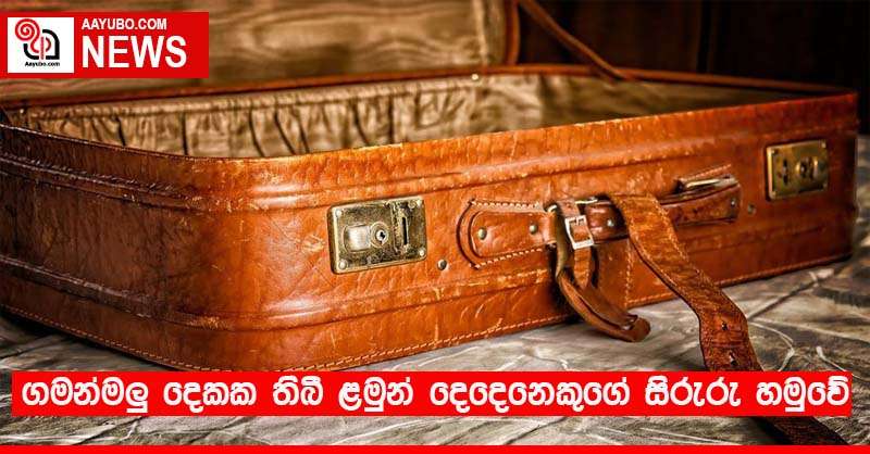ගමන්මලු දෙකක තිබී ළමුන් දෙදෙනෙකුගේ සිරුරු හමුවේ