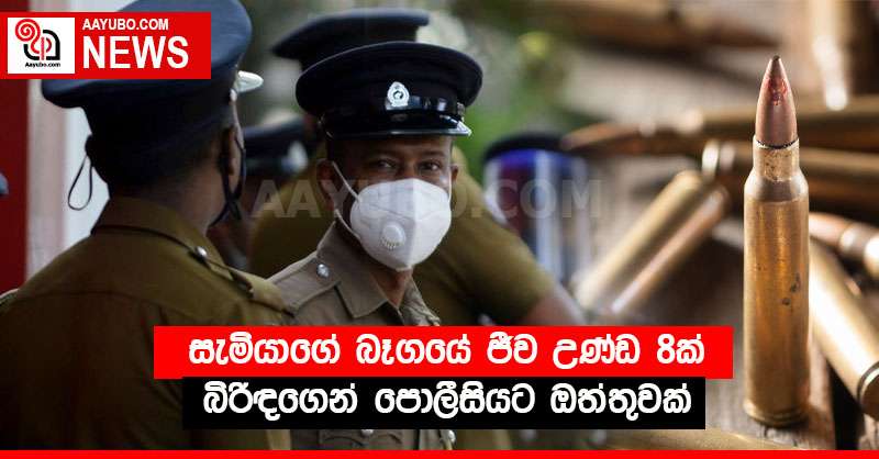 සැමියාගේ බෑගයේ ජීව උණ්ඩ 8ක් - බිරිඳගෙන් පොලීසියට ඔත්තුවක්