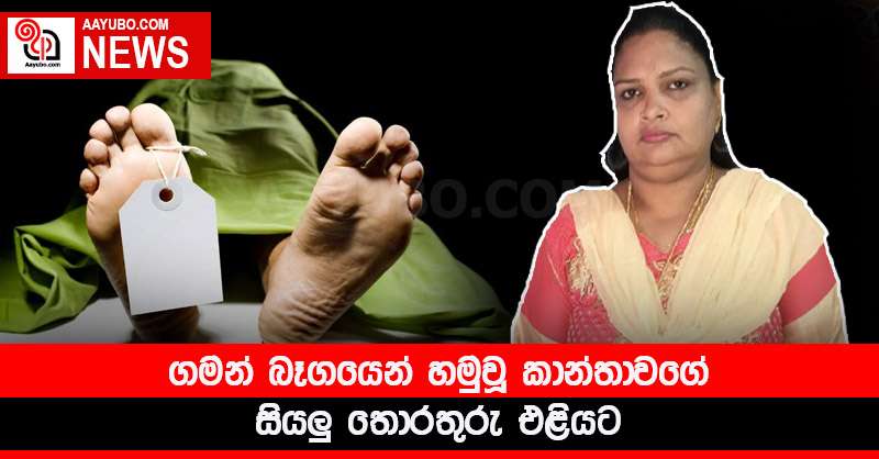ගමන් බෑගයෙන් හමුවූ කාන්තාවගේ සියලු තොරතුරු එළියට
