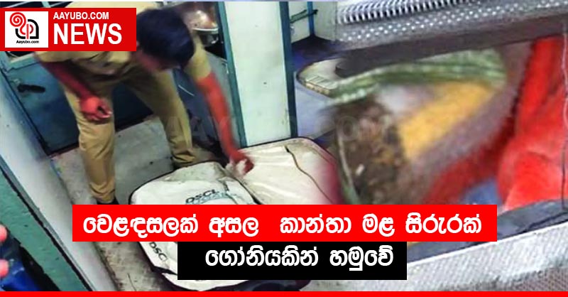 වෙළඳසලක් අසල  කාන්තා මළ සිරුරක් ගෝනියකින් හමුවේ