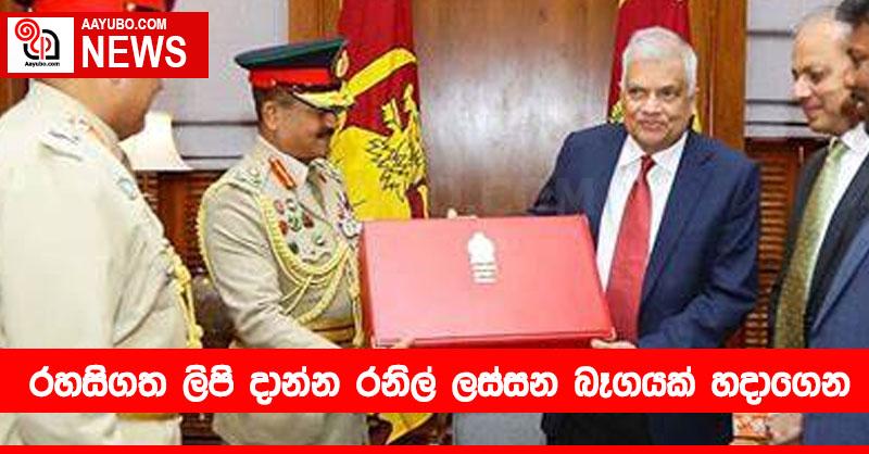 රහසිගත ලිපි දාන්න රනිල් ලස්සන බෑගයක් හදාගෙන