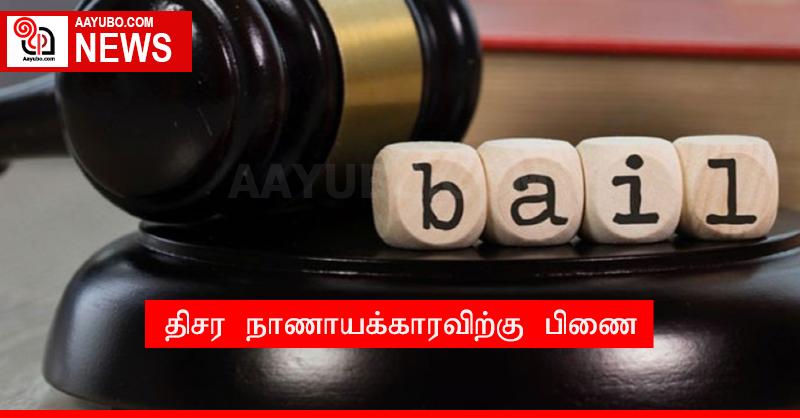 திசர நாணாயக்காரவிற்கு பிணை
