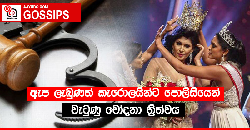 ඇප ලැබුණත් කැරොලයින්ට පොලිසියෙන් වැටුණු චෝදනා තුන මෙන්න