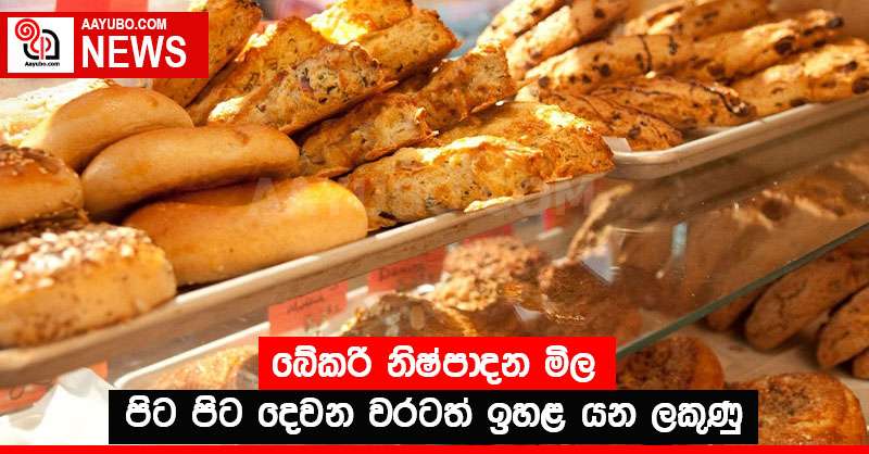 බේකරි නිෂ්පාදන මිල පිට පිට දෙවන වරටත් ඉහළ යන ලකුණු