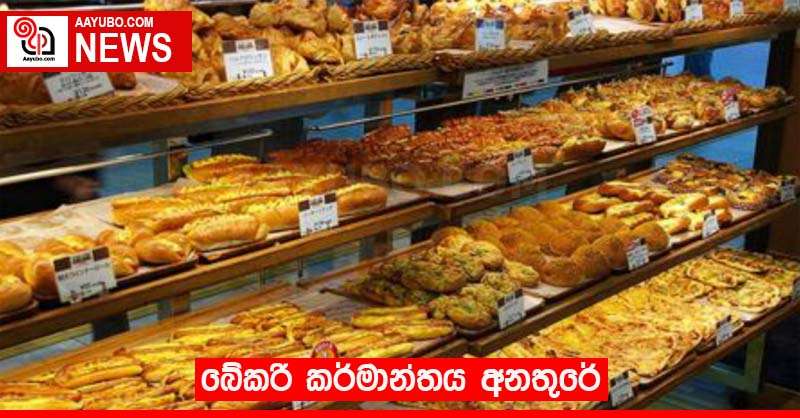 බේකරි කර්මාන්තය අනතුරේ