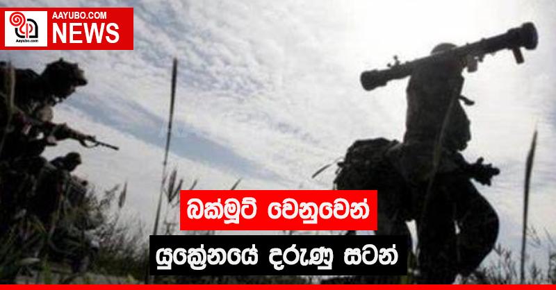 බක්මූට්  වෙනුවෙන් යුක්‍රේනයේ  දරුණු සටන්