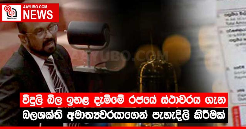 විදුලි බිල ඉහළ දැමීමේ රජයේ ස්ථාවරය ගැන බලශක්ති අමාත්‍යවරයාගෙන් පැහැදිලි කිරීමක්