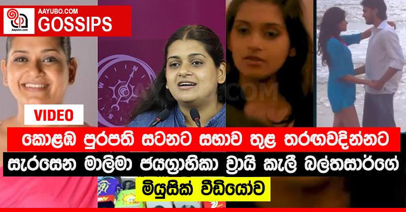 කොළඹ පුරපති සටනට සභාව තුළ තරඟවදින්නට සැරසෙන මාලිමා ජයග්‍රාහිකා ව්‍රායි කැලී බල්තසාර්ගේ මියුසික් වීඩියෝව (VIDEO)