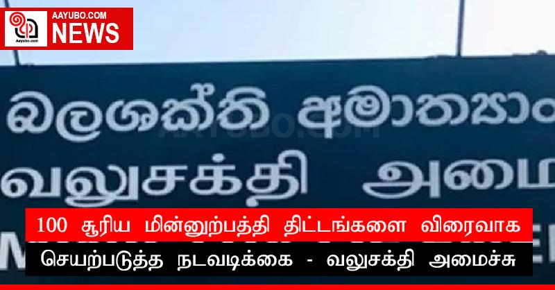 100 சூரிய மின்னுற்பத்தி திட்டங்களை விரைவாக செயற்படுத்த நடவடிக்கை - வலுசக்தி அமைச்சு