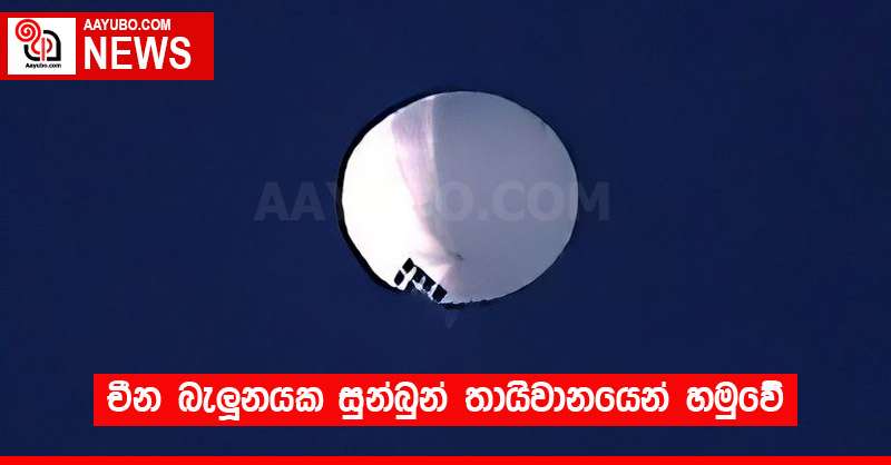 චීන බැලූනයක සුන්බුන් තායිවානයෙන් හමුවේ