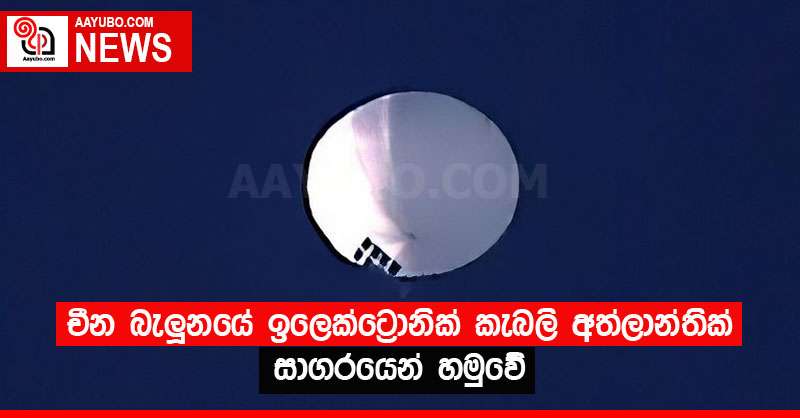 චීන බැලූනයේ ඉලෙක්ට්‍රොනික් කැබලි අත්ලාන්තික් සාගරයෙන් හමුවේ 