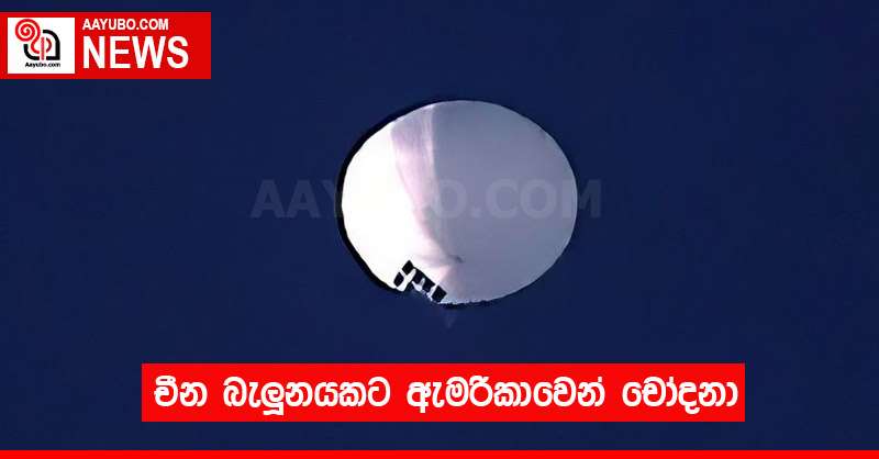චීන බැලූනයකට ඇමරිකාවෙන් චෝදනා