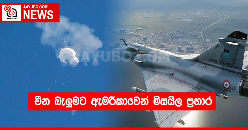 චීන බැලුමට ඇමරිකාවෙන් මිසයිල ප්‍රහාර