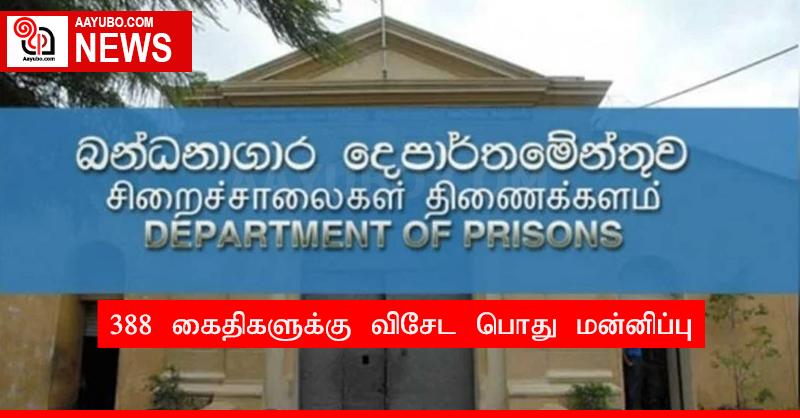 388 கைதிகளுக்கு விசேட பொது மன்னிப்பு