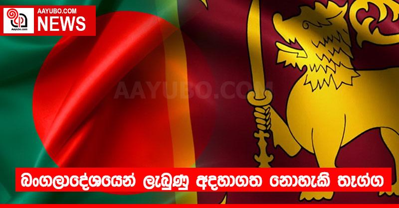 බංගලාදේශයෙන් ලැබුණු අදහාගත නොහැකි තෑග්ග