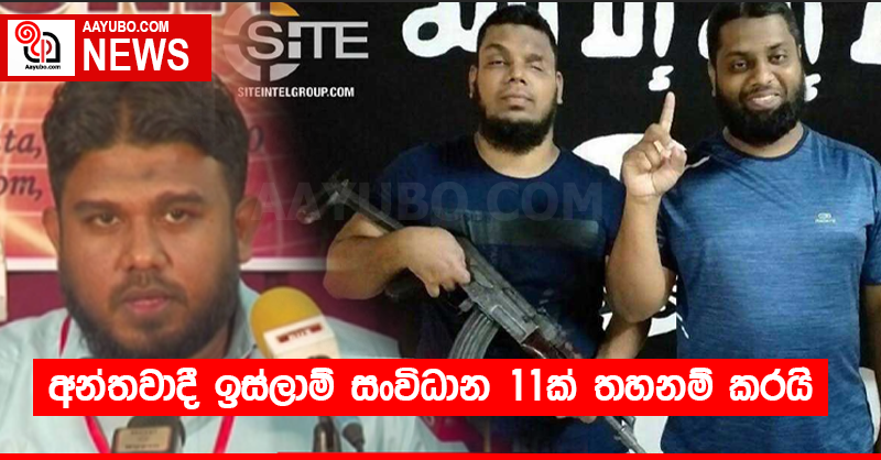 අන්තවාදය පැතිර වූ ඉස්ලාම් සංවිධාන 11ක් තහනම් කරයි