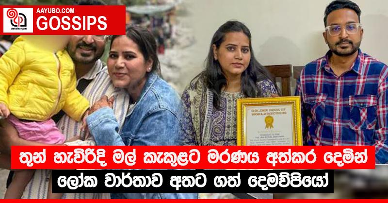 තුන් හැවිරිදි මල් කැකුළට මරණය අත්කර දෙමින් ලෝක වාර්තාව අතට ගත් දෙමව්පියෝ
