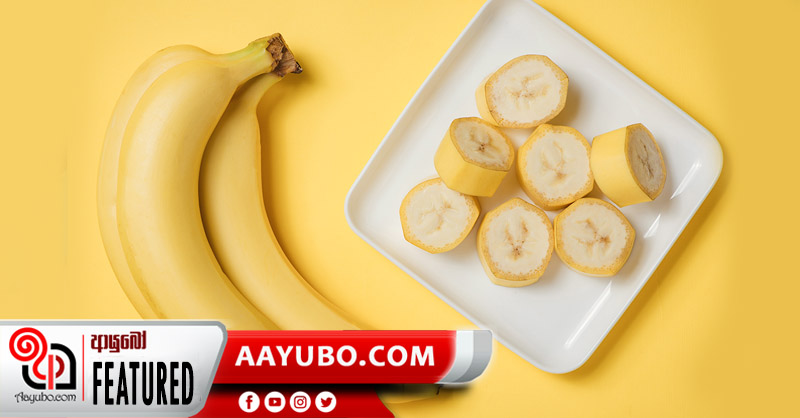 නොදැන කෑවත් කෙසෙල් වල නියම ගුණ