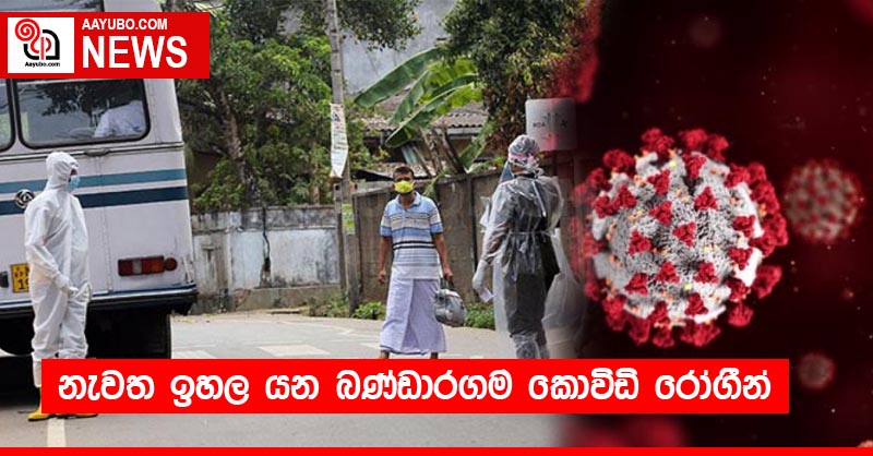 නැවත ඉහල යන බණ්ඩාරගම කොවිඩි රෝගීන්