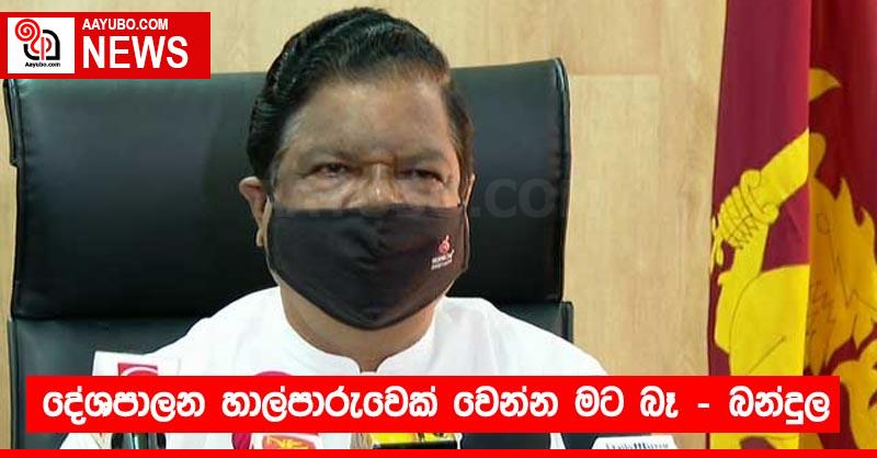 දේශපාලන හාල්පාරුවෙක් වෙන්න මට බෑ - බන්දුල