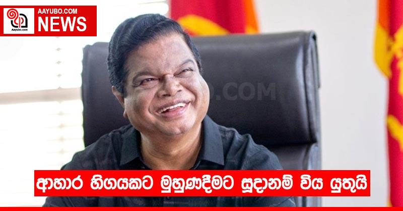 ආහාර හිගයකට මුහුණදීමට සූදානම් විය යුතුයි