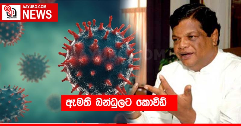 ඇමති බන්ධුලට කොවිඩ්