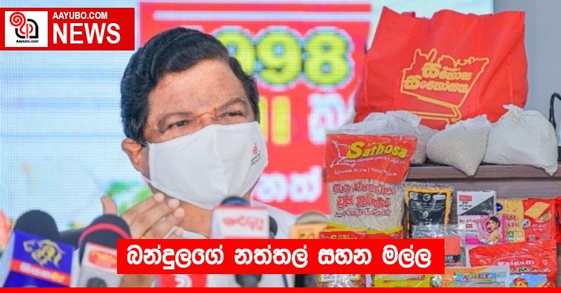 බන්දුලගේ නත්තල් සහන මල්ල
