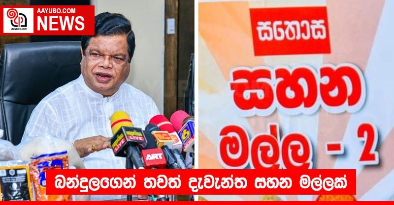 බන්දුලගෙන් තවත් දැවැන්ත සහන මල්ලක්