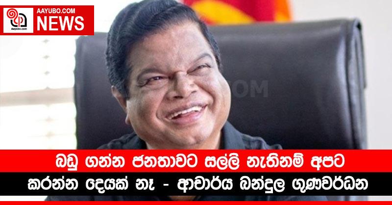බඩු ගන්න ජනතාවට සල්ලි නැතිනම් අපට කරන්න දෙයක් නෑ - ආචාර්ය බන්දුල ගුණවර්ධන