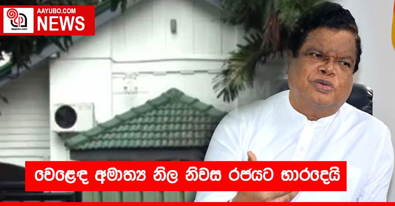 වෙළෙඳ අමාත්‍ය නිල නිවස රජයට භාරදෙයි