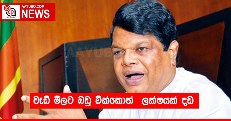 වැඩි මිලට බඩු වික්කොත්  ලක්ෂයක් දඩ