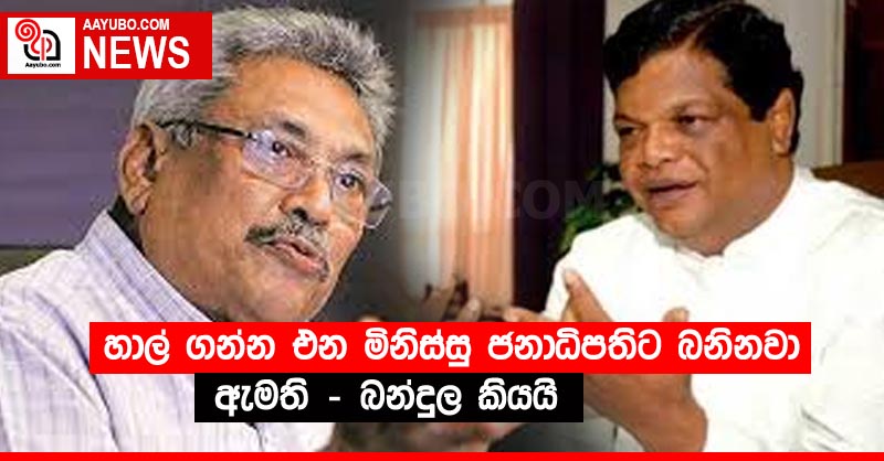 හාල් ගන්න එන මිනිස්සු ජනාධිපතිට බනිනවා  ඇමති - බන්දුල කියයි