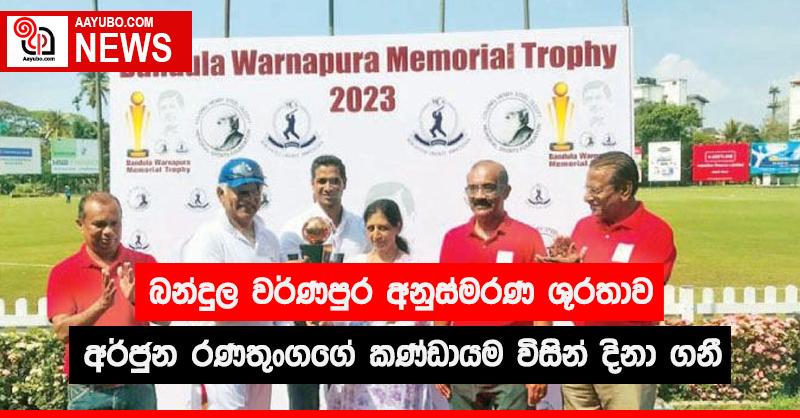 බන්දුල වර්ණපුර අනුස්මරණ ශූරතාව අර්ජුන රණතුංගගේ කණ්ඩායම විසින් දිනා ගනී