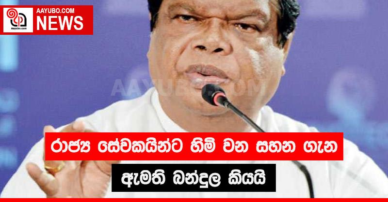 රාජ්‍ය සේවකයින්ට හිමි වන සහන ගැන ඇමති බන්දුල කියයි