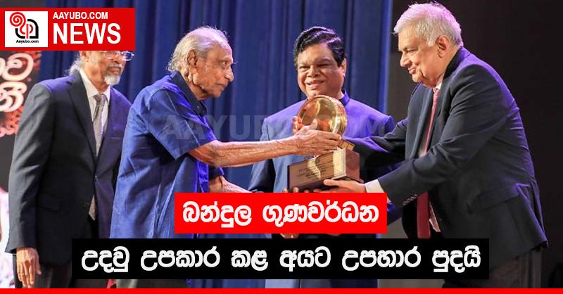 බන්දුල ගුණවර්ධන උදව් උපකාර කළ අයට උපහාර පුදයි