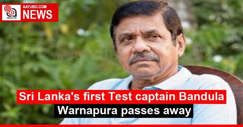 Sri Lanka's first Test captain Bandula Warnapura passes away