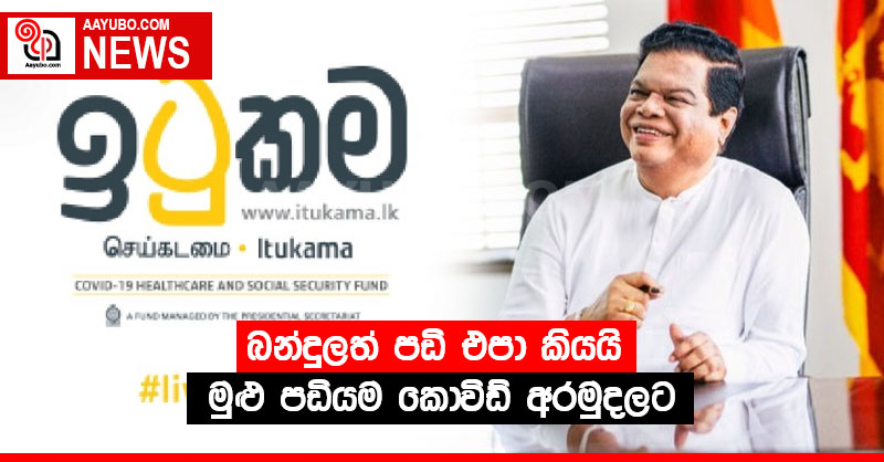 බන්දුලත් පඩි එපා කියයි - මුළු පඩියම කොවිඩ් අරමුදලට