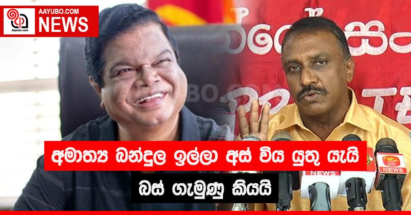 අමාත්‍ය බන්දුල ඉල්ලා අස් විය යුතු යැයි බස් ගැමුණු කියයි