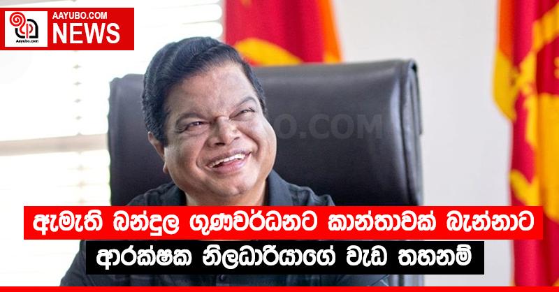 ඇමැති බන්දුල ගුණවර්ධනට කාන්තාවක් බැන්නාට ආරක්ෂක නිලධාරියාගේ වැඩ තහනම්
