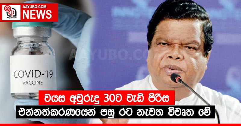 වයස අවුරුදු 30ට වැඩි පිරිස එන්නත්කරණයෙන් පසු රට නැවත විවෘත වේ