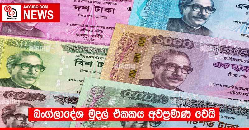බංග්ලාදේශ මුදල් ඒකකය අවප්‍රමාණ වෙයි