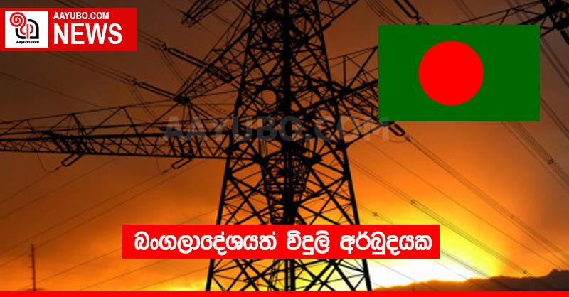 බංගලාදේශයත් විදුලි අර්බුදයක