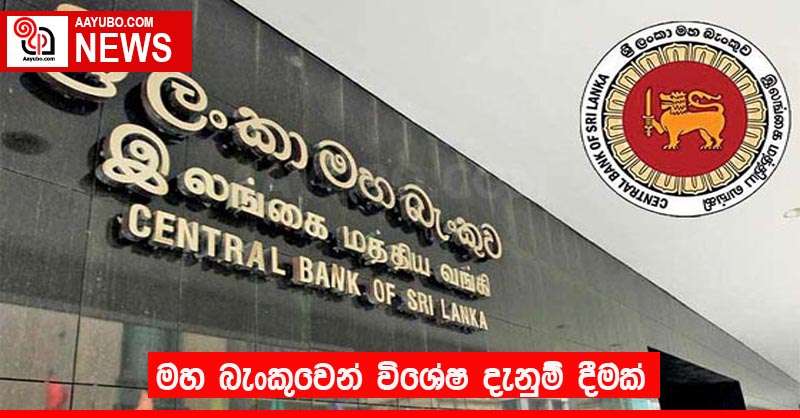 මහ බැංකුවෙන් විශේෂ දැනුම් දීමක්