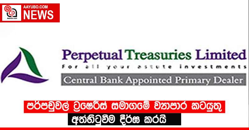 පර්පචුවල් ට්‍රෙෂරීස් සමාගමේ ව්‍යාපාර කටයුතු අත්හිටුවීම දීර්ඝ කරයි