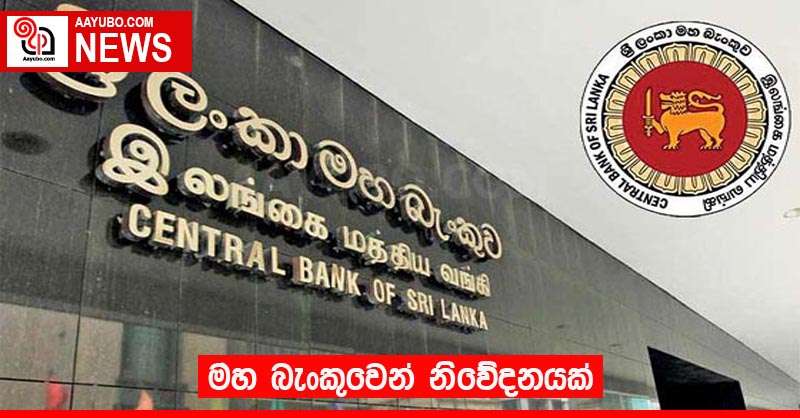 මහ බැංකුවෙන් නිවේදනයක්