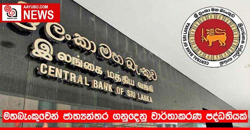 මහබැංකුවෙන් ජාත්‍යන්තර ගනුදෙනු වාර්තාකරණ පද්ධතියක්